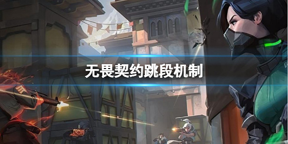 《不屈不撓契約》跳段機制介紹