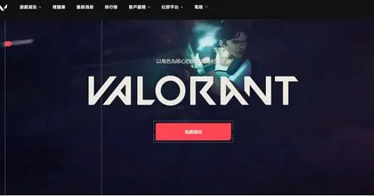 《valorant》下載方式