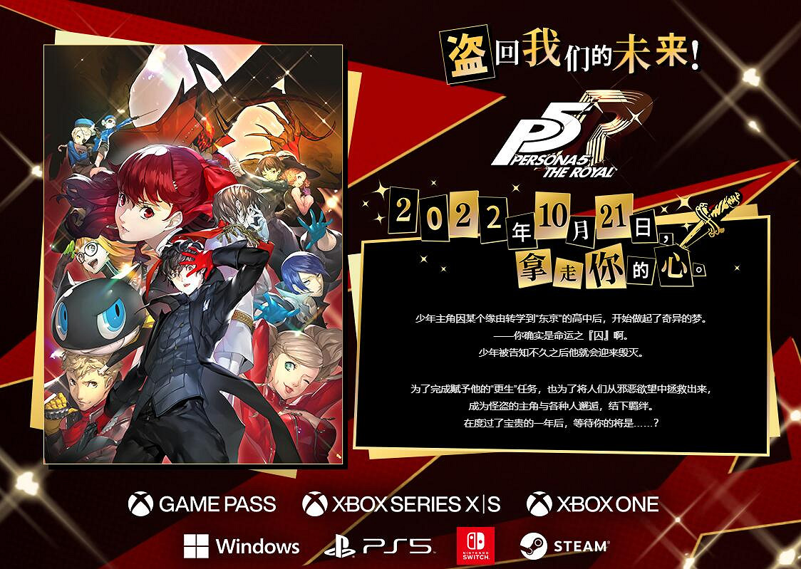 《女神異聞錄5 皇家版》發售四周年：盜回我們的未來！