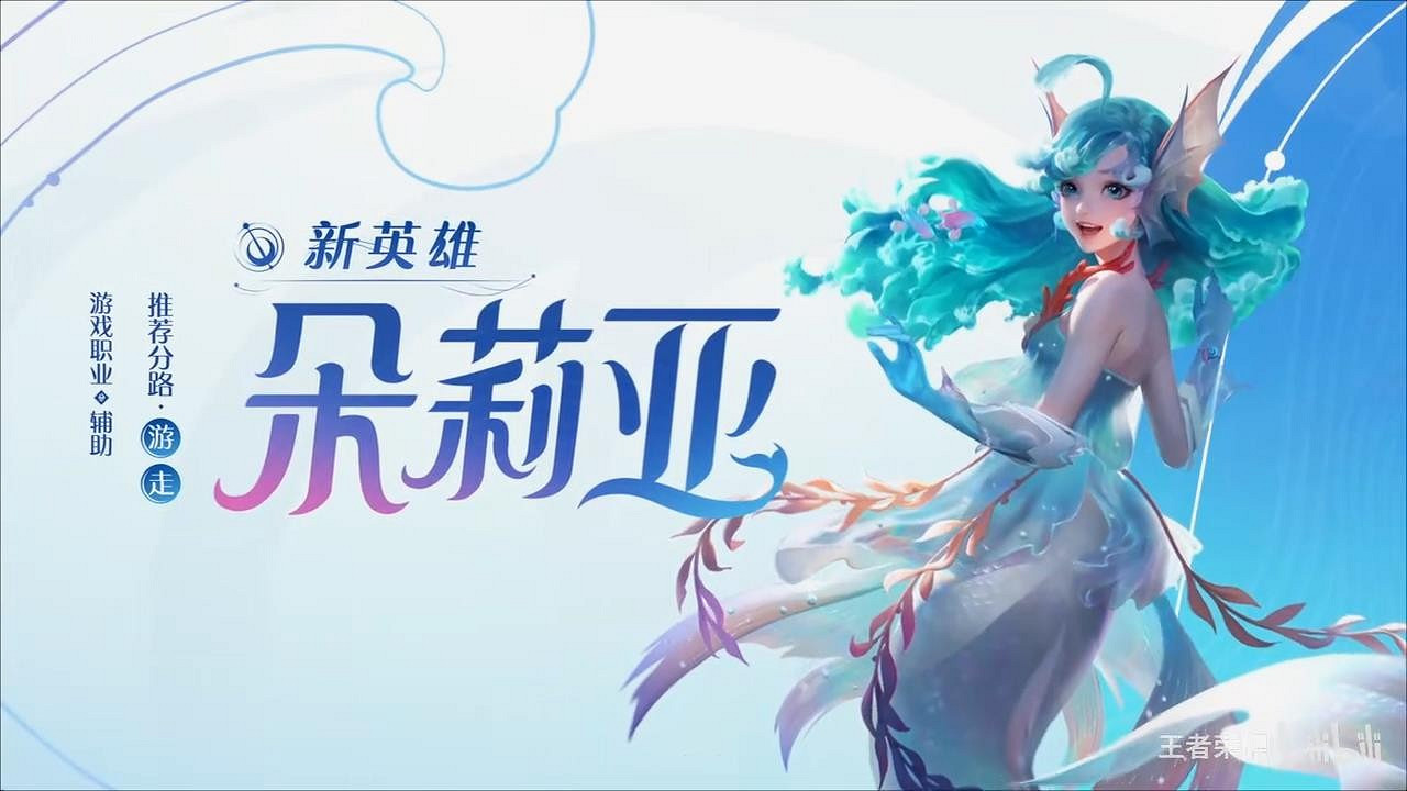 《王者榮耀》美人魚朵莉亞將上線 大招可刷新隊友CD 《王者榮耀》美人魚朵莉亞將上線 大招可刷新隊友CD