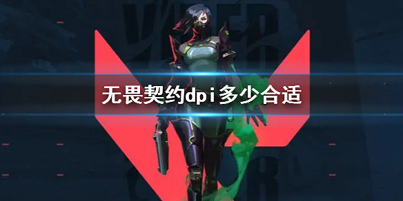 《不屈不撓契約》dpi數值推薦