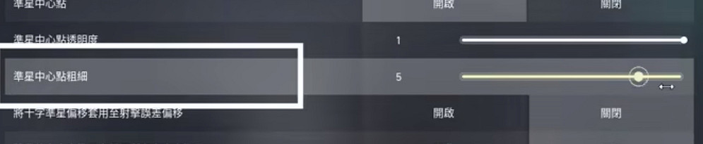 《不屈不撓契約》準星設定成一個點方法
