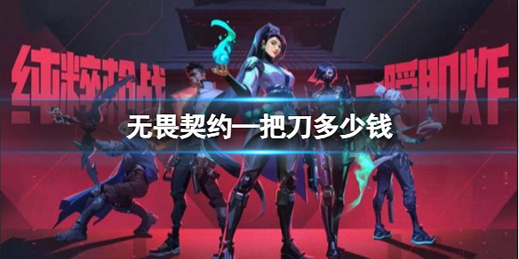 《不屈不撓契約》刀皮膚價格介紹 《不屈不撓契約》刀皮膚價格介紹