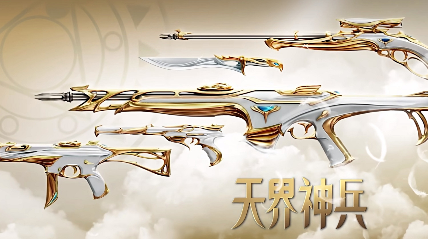 《不屈不撓契約》天界神兵皮膚一覽