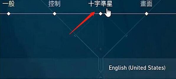 《不屈不撓契約》調靜態準星方法介紹 《不屈不撓契約》調靜態準星方法介紹