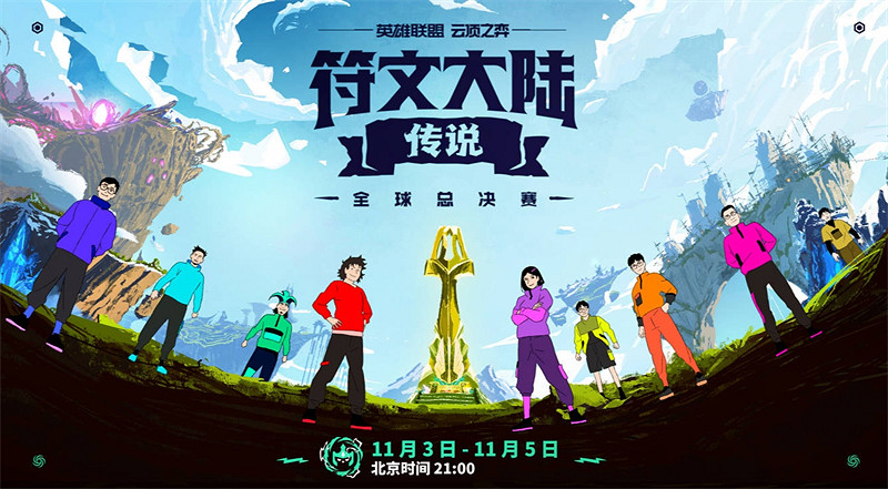 聯盟戰棋：符文大陸傳說全球總決賽來襲