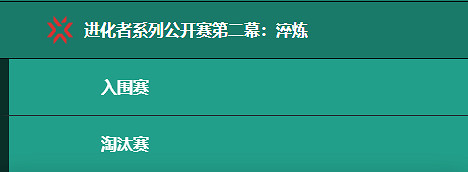 《不屈不撓契約》進化者公開賽賽程表一覽