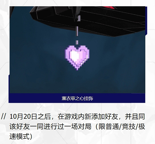 《不屈不撓契約》薰衣草之心掛飾獲得方法