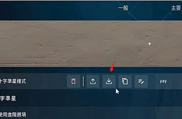 《valorant》怎麽把準星設定介紹
