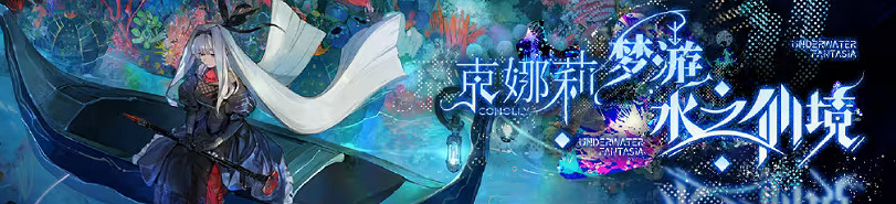 《白夜極光》克娜莉夢遊水之仙境玩法介紹 《白夜極光》克娜莉夢遊水之仙境玩法介紹