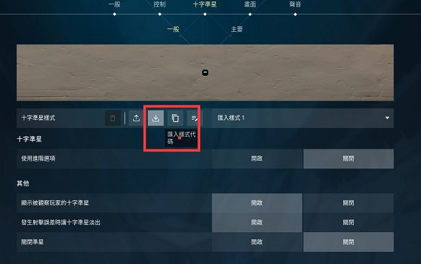 《不屈不撓契約》準星設定十字方法