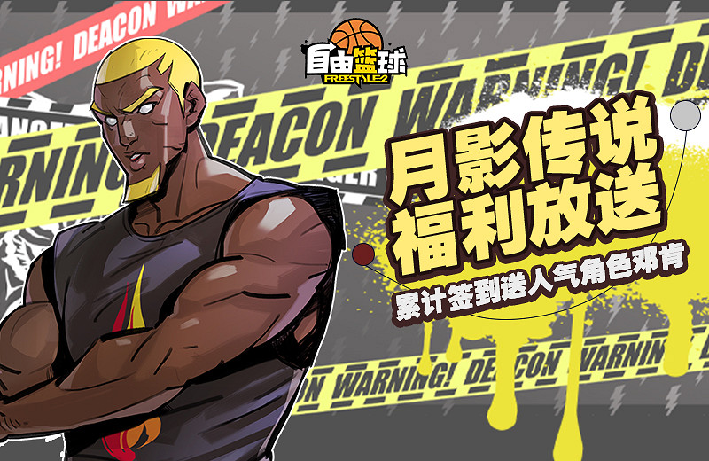 《自由籃球》選秀新賽季火熱進行中 自由嘻哈福利來襲 《自由籃球》選秀新賽季火熱進行中 自由嘻哈福利來襲