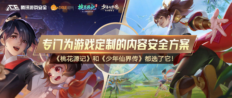 專門定製的內容安全方案 桃花源記和少年仙界傳都選它 專門定製的內容安全方案 桃花源記和少年仙界傳都選它