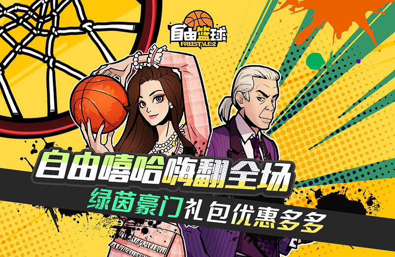 《自由籃球》選秀新賽季火熱進行中 自由嘻哈福利來襲 《自由籃球》選秀新賽季火熱進行中 自由嘻哈福利來襲