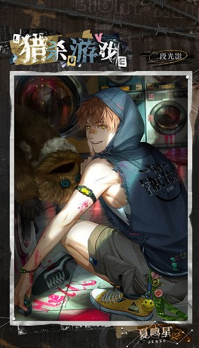 光與夜之戀夏鳴星獵殺遊戲介紹