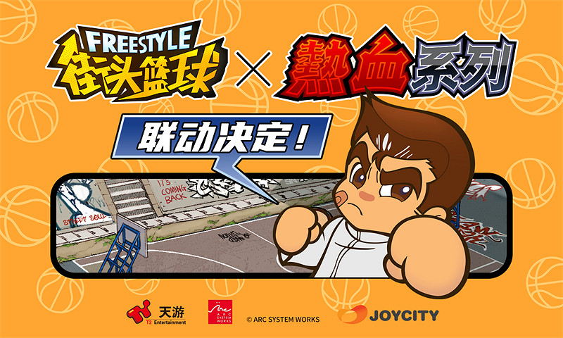 《街頭籃球》18周年慶連動決定:熱血系列夢回青春 《街頭籃球》18周年慶連動決定:熱血系列夢回青春