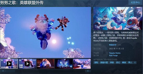 單人冒險遊戲《聯盟外傳：努努之歌》現正式發售