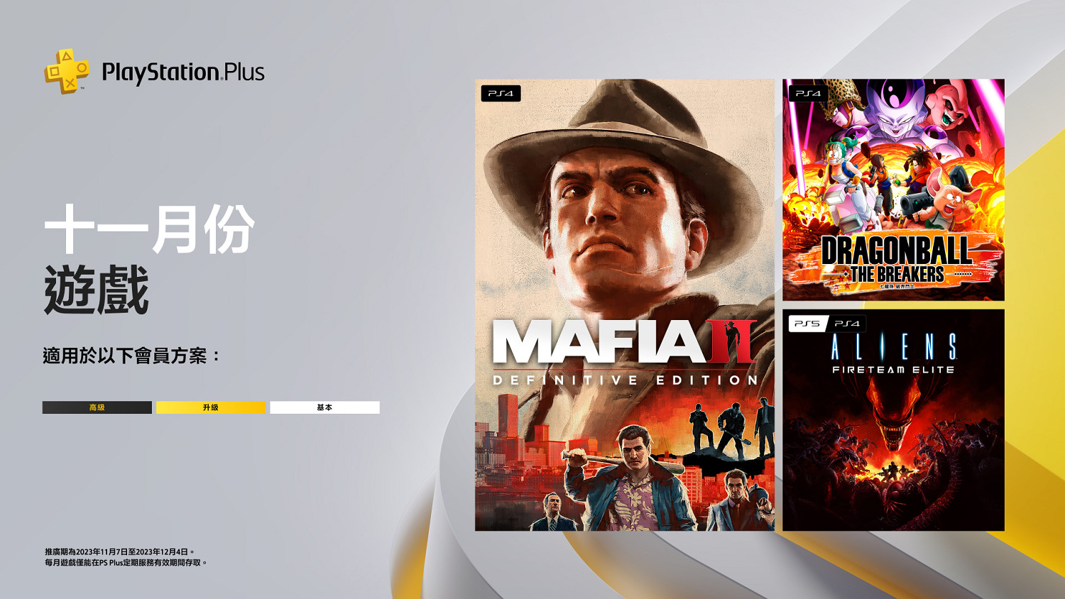 港服PS Plus十一月會免公布：《四海兄弟2：最終版》等