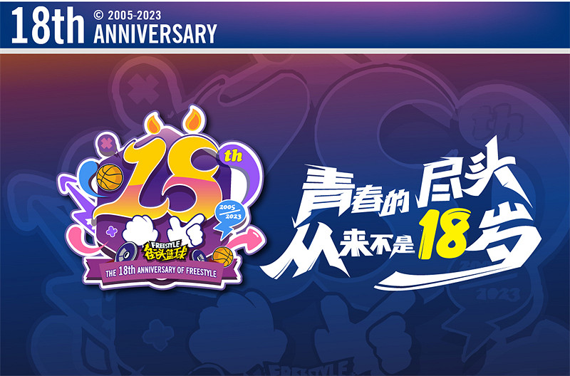 《街頭籃球》18周年慶連動決定:熱血系列夢回青春 《街頭籃球》18周年慶連動決定:熱血系列夢回青春