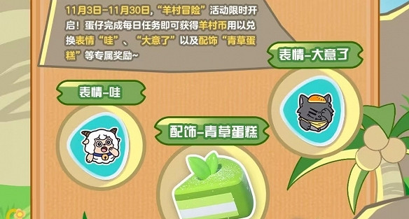 蛋仔派對羊村冒險活動介紹 蛋仔派對羊村冒險活動介紹