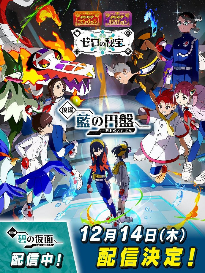 《寶可夢:朱/紫》DLC"藍之圓盤"確認將於12.14上線 《寶可夢:朱/紫》DLC"藍之圓盤"確認將於12.14上線