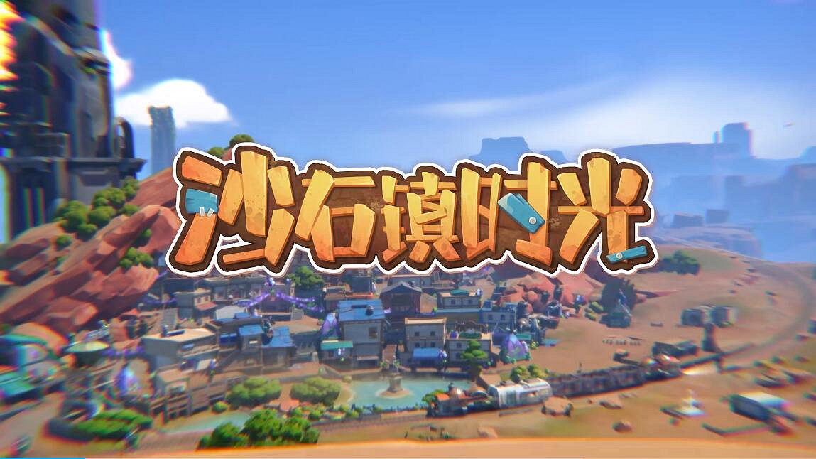 《沙石鎮時光》上市宣傳片公開：拯救這臨滅亡的小鎮