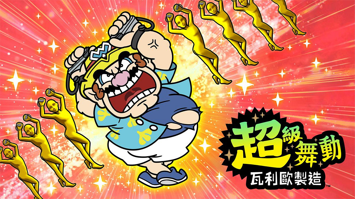 Fami一周遊戲評分：《超級舞動瓦裡奧製造》35分白金