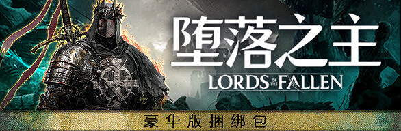 《墮落之主》預購獎勵領取方法