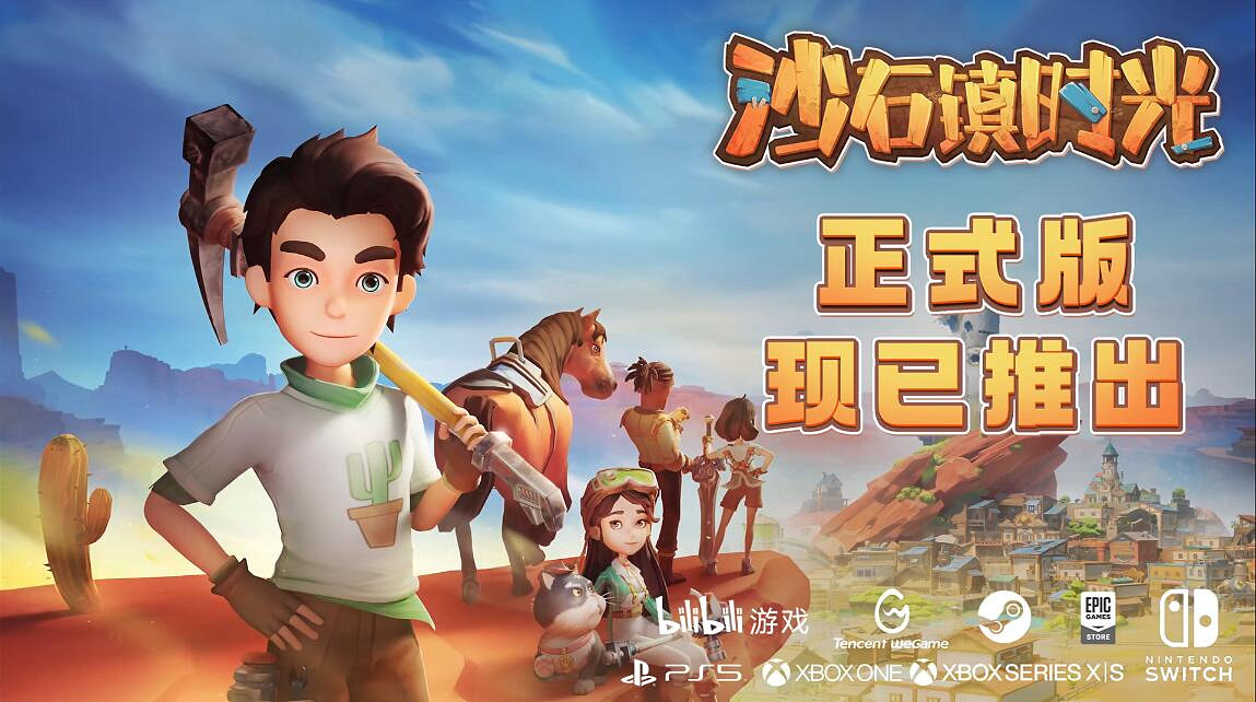 《沙石鎮時光》上市宣傳片公開：拯救這臨滅亡的小鎮