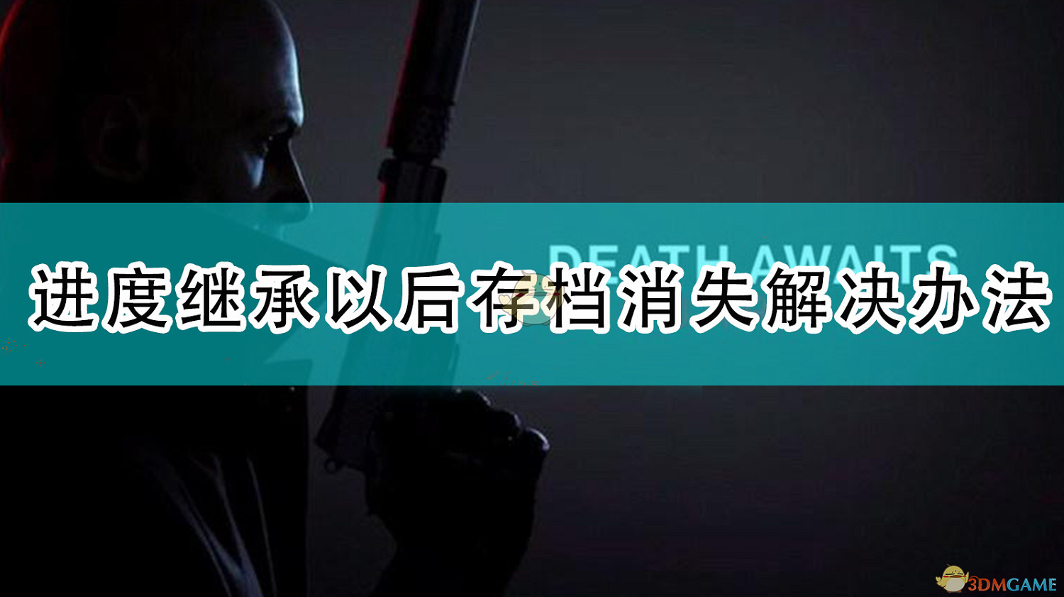 《殺手3》進度繼承以後存檔消失解決辦法 《殺手3》進度繼承以後存檔消失解決辦法