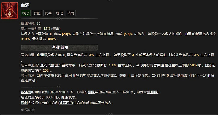 《暗黑破壞神4》血湧技能有什麽效果