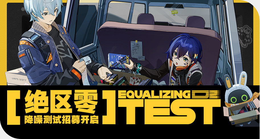 米哈遊公布《絕區零》「降噪測試」資格招募官方指南 米哈遊公布《絕區零》「降噪測試」資格招募官方指南