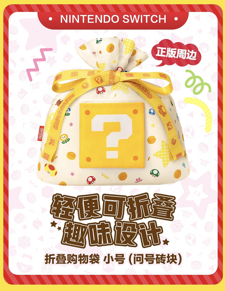 任天堂上架3款NS折疊購物袋:以瑪利歐為設計靈感 任天堂上架3款NS折疊購物袋:以瑪利歐為設計靈感