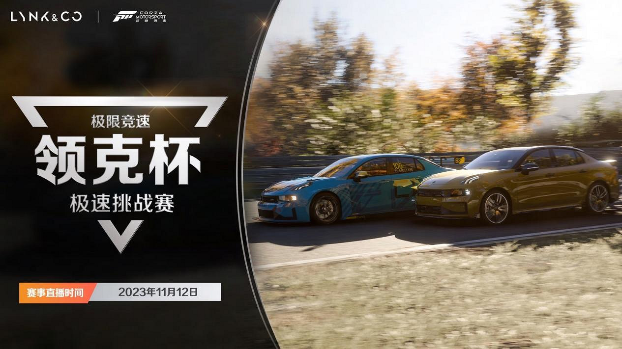 極限競速Forza Motorsport領克邀請賽火熱來襲! 極限競速Forza Motorsport領克邀請賽火熱來襲!