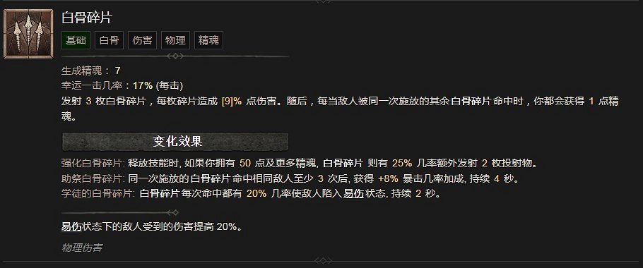 《暗黑破壞神4》白骨碎片技能有什麽效果