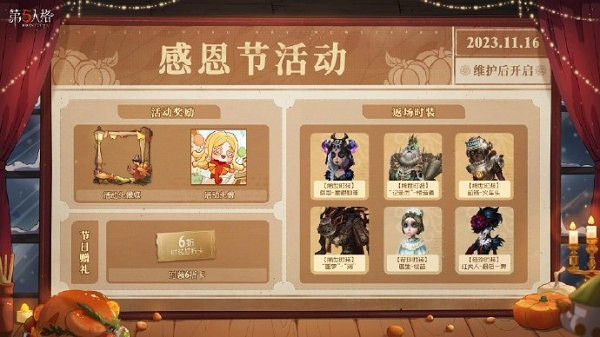 第五人格感恩狂歡活動開始時間 第五人格感恩狂歡活動開始時間
