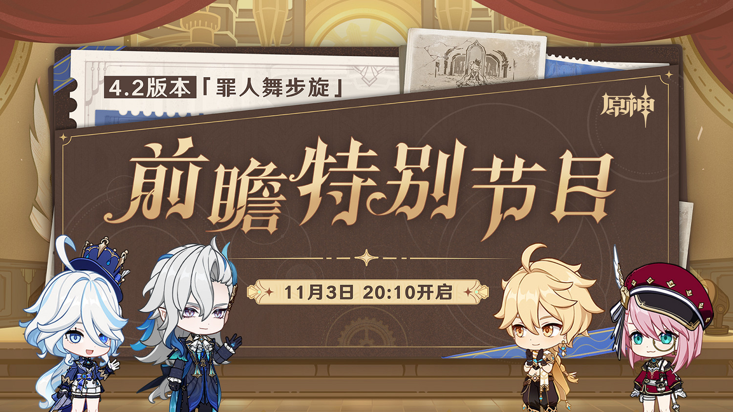 《原神》4.2版本前瞻特別節目播出 水神芙寧娜登場！