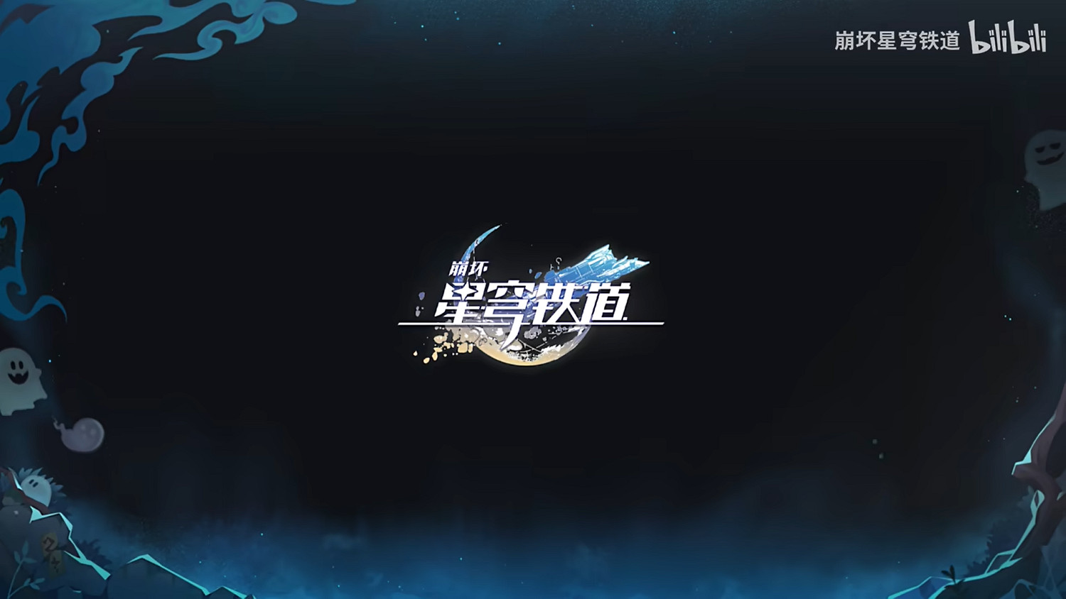 《崩壞：星穹鐵道》發布新預告 1.5版本11月15日上線