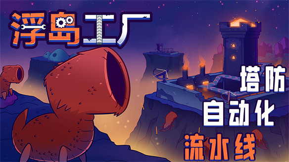 自動化流水線建設遊戲《浮島工廠》11.10正式發售 自動化流水線建設遊戲《浮島工廠》11.10正式發售