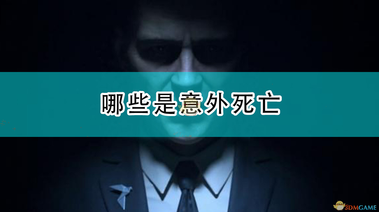 《殺手3》哪些是意外死亡