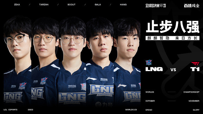 晚報:LNG被T1虐殺零封淘汰+《墮落之主》官方道歉 晚報:LNG被T1虐殺零封淘汰+《墮落之主》官方道歉