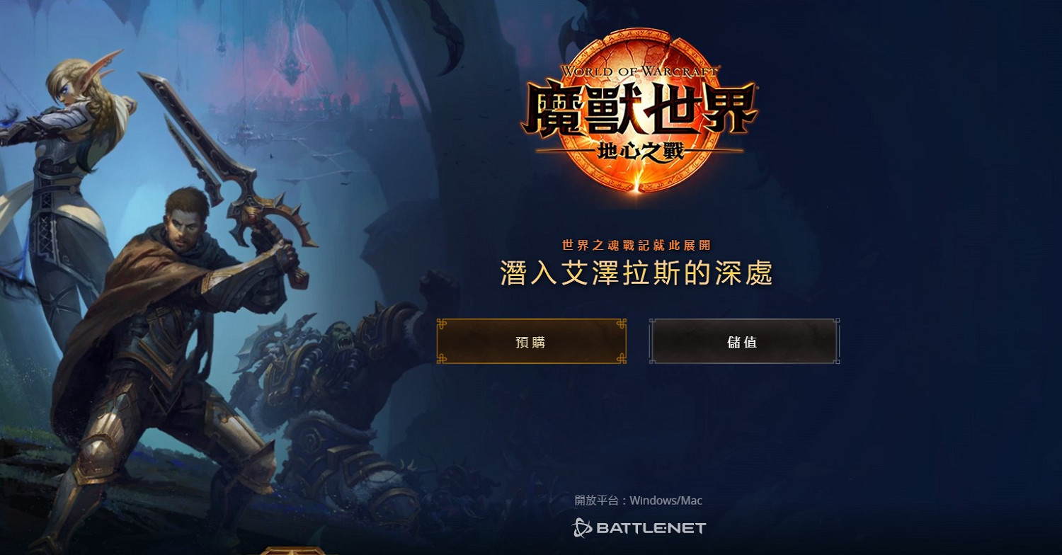 《魔獸世界：地心之戰》開啟預購：標準版售價50美元