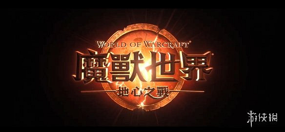 《魔獸世界：地心之戰》開啟預購：標準版售價50美元