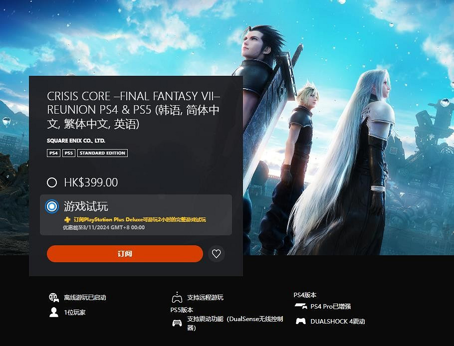 港服PS Plus三檔會員新增多款試玩遊戲：《太空戰士7：核心危機 重聚》等