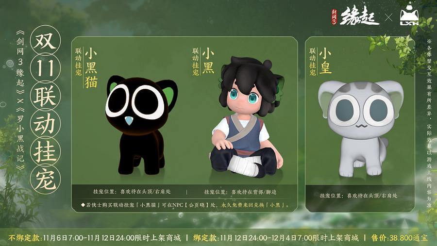 雙11特惠《劍網3緣起》羅小黑連動佳品攜華美新裝來襲 雙11特惠《劍網3緣起》羅小黑連動佳品攜華美新裝來襲