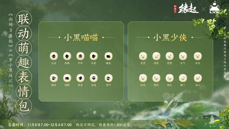 雙11特惠《劍網3緣起》羅小黑連動佳品攜華美新裝來襲 雙11特惠《劍網3緣起》羅小黑連動佳品攜華美新裝來襲