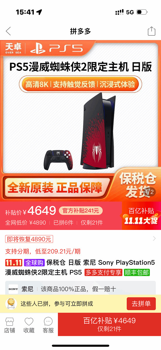 《漫威蜘蛛人2》限定版PS5 拚多多百億補貼活動開啟！