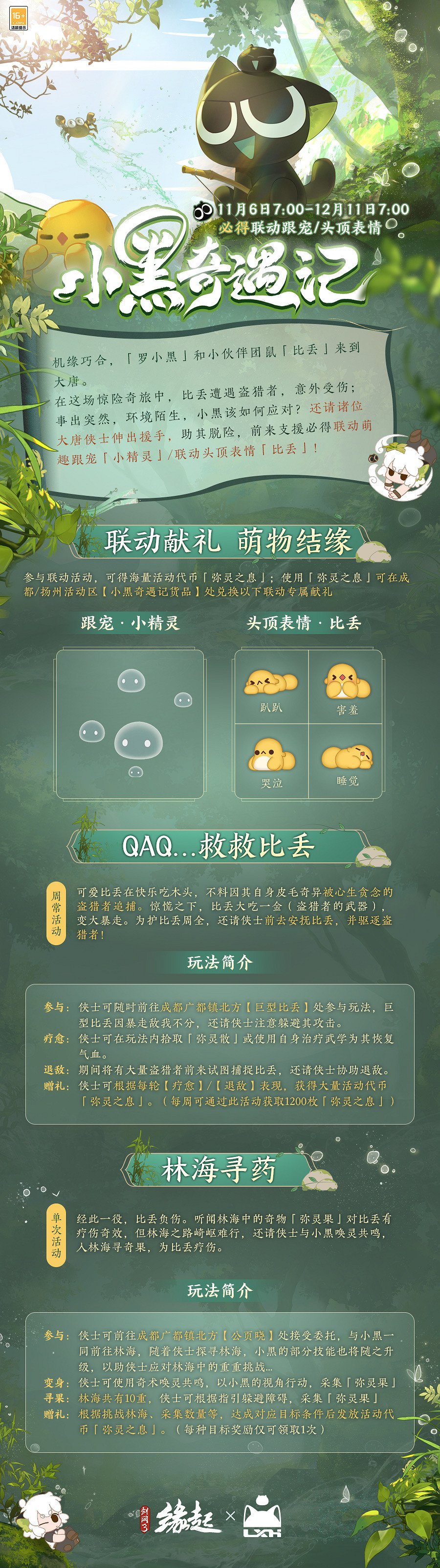 雙11特惠《劍網3緣起》羅小黑連動佳品攜華美新裝來襲 雙11特惠《劍網3緣起》羅小黑連動佳品攜華美新裝來襲