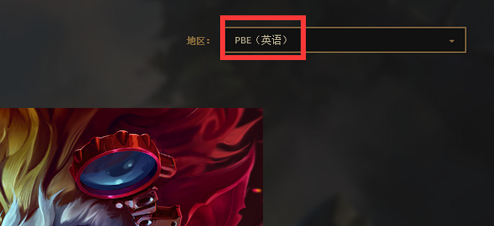 聯盟戰棋S10美測服下載安裝及註冊、中文設定教學! 聯盟戰棋S10美測服下載安裝及註冊、中文設定教學!