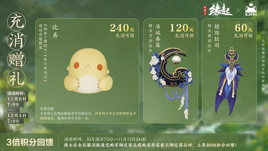 雙11特惠《劍網3緣起》羅小黑連動佳品攜華美新裝來襲 雙11特惠《劍網3緣起》羅小黑連動佳品攜華美新裝來襲